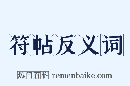 符帖反义词是什么意思的图片